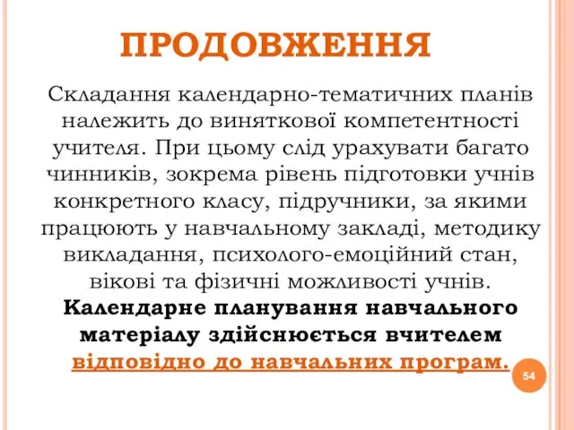 ПРОДОВЖЕННЯ Складання календарно-тематичних планів належить до виняткової компетентності учителя. При цьому слід