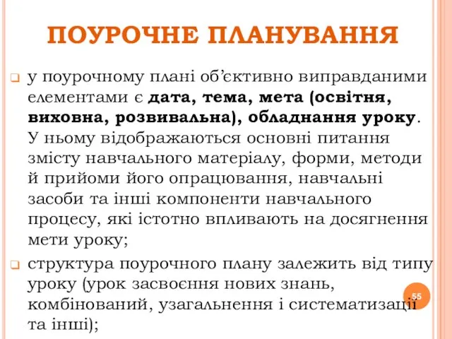 ПОУРОЧНЕ ПЛАНУВАННЯ у поурочному плані об’єктивно виправданими елементами є дата, тема, мета