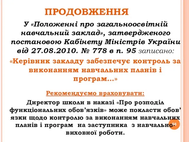 ПРОДОВЖЕННЯ У «Положенні про загальноосвітній навчальний заклад», затвердженого постановою Кабінету Міністрів України