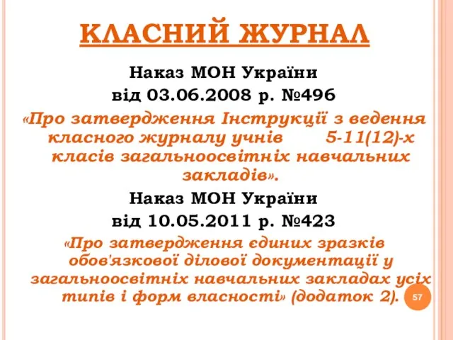 КЛАСНИЙ ЖУРНАЛ Наказ МОН України від 03.06.2008 р. №496 «Про затвердження Інструкції