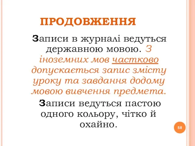 ПРОДОВЖЕННЯ Записи в журналі ведуться державною мовою. З іноземних мов частково допускається