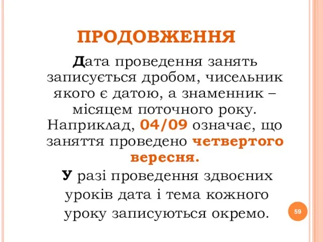 ПРОДОВЖЕННЯ Дата проведення занять записується дробом, чисельник якого є датою, а знаменник