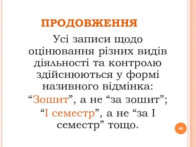 ПРОДОВЖЕННЯ Усі записи щодо оцінювання різних видів діяльності та контролю здійснюються у