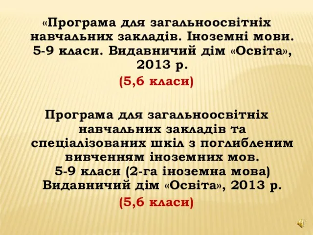 «Програма для загальноосвітніх навчальних закладів. Іноземні мови. 5-9 класи. Видавничий дім «Освіта»,