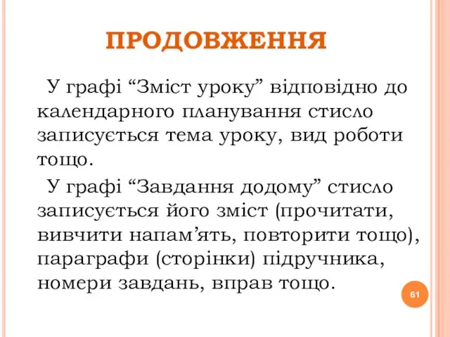 ПРОДОВЖЕННЯ У графі “Зміст уроку” відповідно до календарного планування стисло записується тема