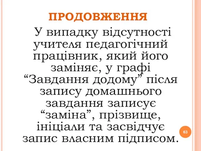 ПРОДОВЖЕННЯ У випадку відсутності учителя педагогічний працівник, який його заміняє, у графі