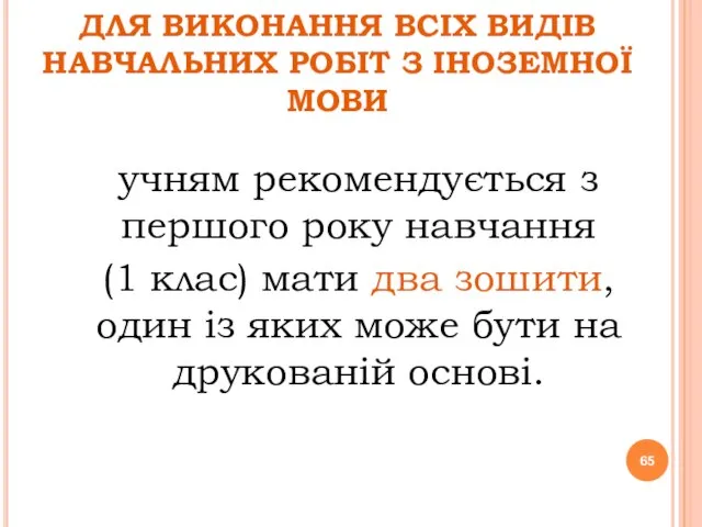 ДЛЯ ВИКОНАННЯ ВСІХ ВИДІВ НАВЧАЛЬНИХ РОБІТ З ІНОЗЕМНОЇ МОВИ учням рекомендується з