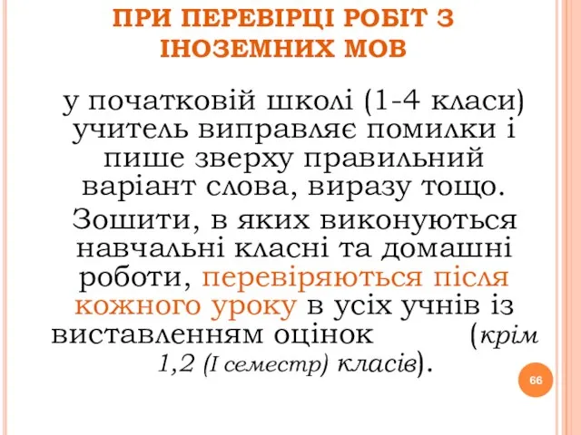 ПРИ ПЕРЕВІРЦІ РОБІТ З ІНОЗЕМНИХ МОВ у початковій школі (1-4 класи) учитель