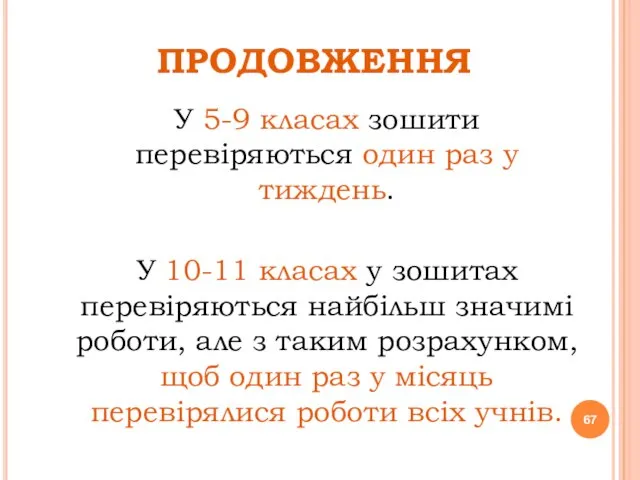 ПРОДОВЖЕННЯ У 5-9 класах зошити перевіряються один раз у тиждень. У 10-11