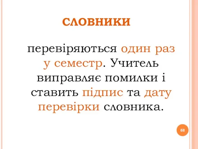 СЛОВНИКИ перевіряються один раз у семестр. Учитель виправляє помилки і ставить підпис та дату перевірки словника.