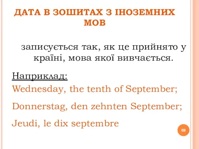 ДАТА В ЗОШИТАХ З ІНОЗЕМНИХ МОВ записується так, як це прийнято у