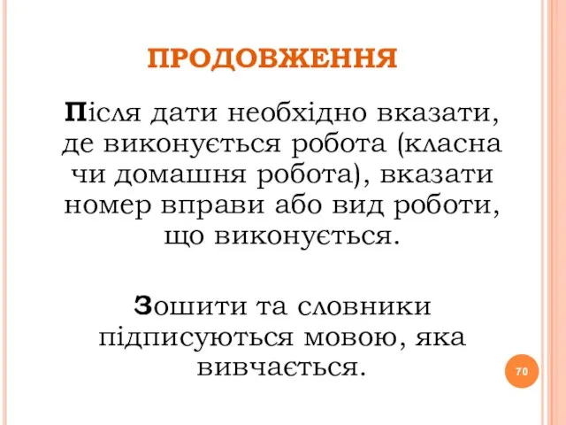 ПРОДОВЖЕННЯ Після дати необхідно вказати, де виконується робота (класна чи домашня робота),