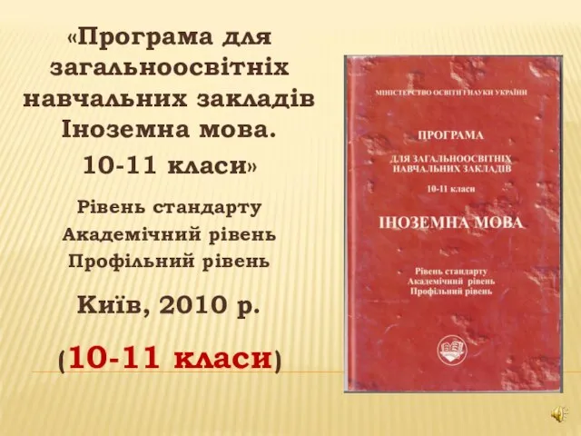 «Програма для загальноосвітніх навчальних закладів Іноземна мова. 10-11 класи» Рівень стандарту Академічний