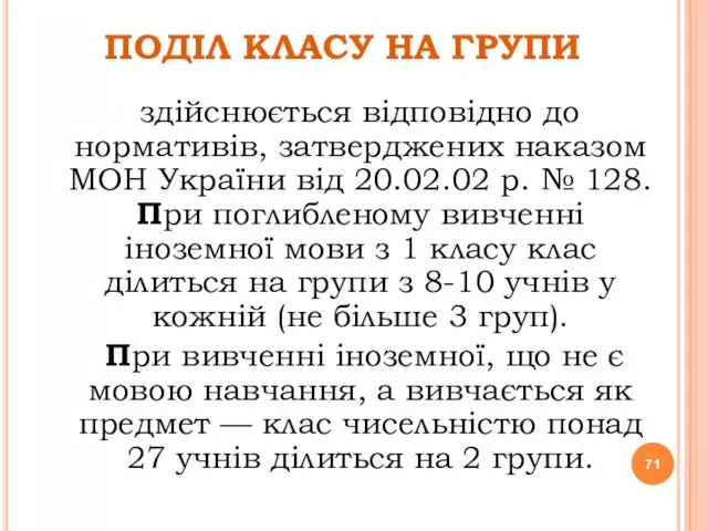 ПОДІЛ КЛАСУ НА ГРУПИ здійснюється відповідно до нормативів, затверджених наказом МОН України