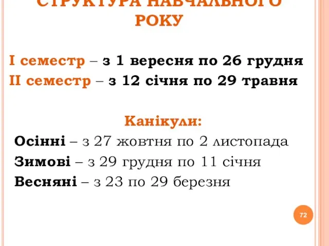 СТРУКТУРА НАВЧАЛЬНОГО РОКУ І семестр – з 1 вересня по 26 грудня