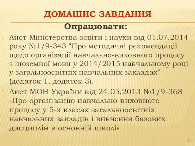 ДОМАШНЄ ЗАВДАННЯ Опрацювати: Лист Міністерства освіти і науки від 01.07.2014 року №1/9-343