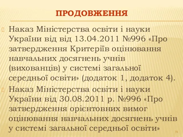 ПРОДОВЖЕННЯ Наказ Міністерства освіти і науки України від від 13.04.2011 №996 «Про