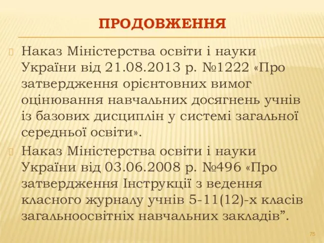 ПРОДОВЖЕННЯ Наказ Міністерства освіти і науки України від 21.08.2013 р. №1222 «Про