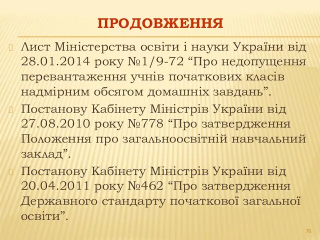 ПРОДОВЖЕННЯ Лист Міністерства освіти і науки України від 28.01.2014 року №1/9-72 “Про