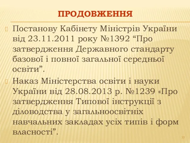 ПРОДОВЖЕННЯ Постанову Кабінету Міністрів України від 23.11.2011 року №1392 “Про затвердження Державного