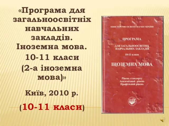 «Програма для загальноосвітніх навчальних закладів. Іноземна мова. 10-11 класи (2-а іноземна мова)»