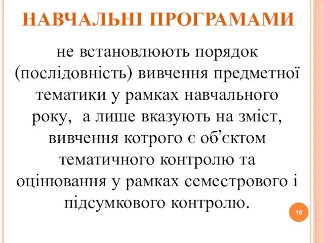 НАВЧАЛЬНІ ПРОГРАМАМИ не встановлюють порядок (послідовність) вивчення предметної тематики у рамках навчального