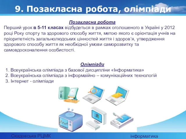 Скадовська РЦМК інформатика 9. Позакласна робота, олімпіади Позакласна робота Перший урок в