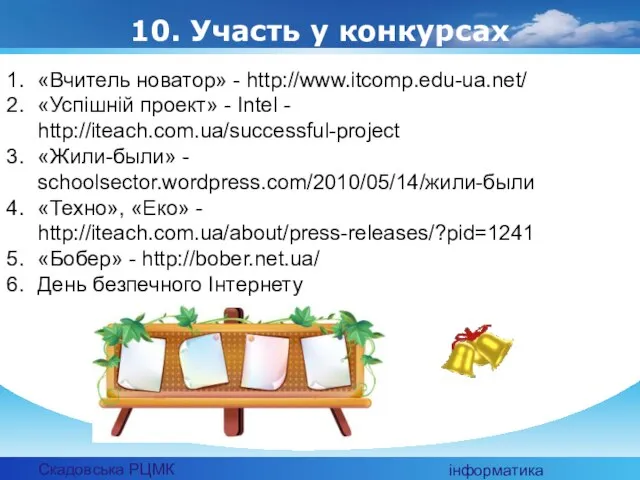 Скадовська РЦМК інформатика 10. Участь у конкурсах «Вчитель новатор» - http://www.itcomp.edu-ua.net/ «Успішній