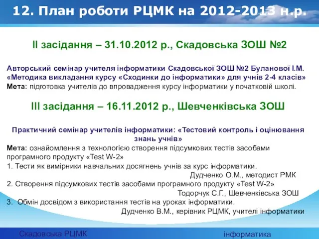 Скадовська РЦМК інформатика 12. План роботи РЦМК на 2012-2013 н.р. ІІ засідання