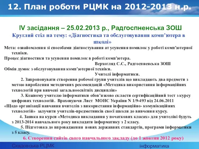 Скадовська РЦМК інформатика 12. План роботи РЦМК на 2012-2013 н.р. ІV засідання