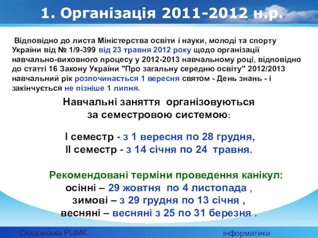 Скадовська РЦМК інформатика 1. Організація 2011-2012 н.р. Відповідно до листа Міністерства освіти