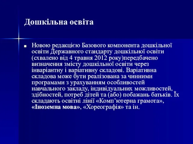 Дошкільна освіта Новою редакцією Базового компонента дошкільної освіти Державного стандарту дошкільної освіти