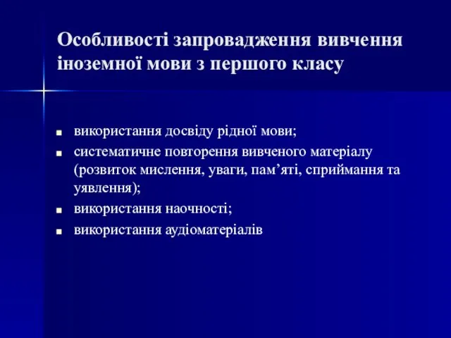 Особливості запровадження вивчення іноземної мови з першого класу використання досвіду рідної мови;