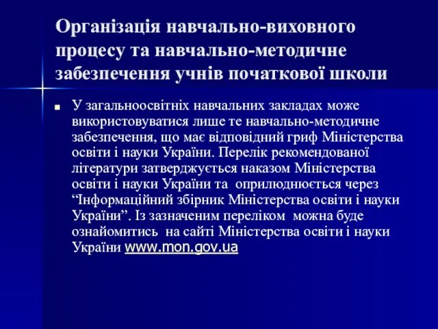 Організація навчально-виховного процесу та навчально-методичне забезпечення учнів початкової школи У загальноосвітніх навчальних