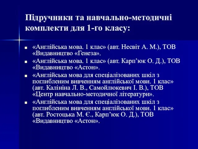 Підручники та навчально-методичні комплекти для 1-го класу: «Англійська мова. 1 клас» (авт.