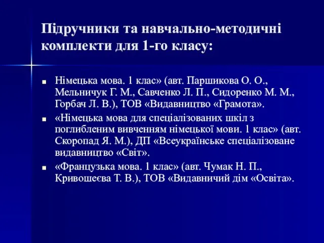 Підручники та навчально-методичні комплекти для 1-го класу: Німецька мова. 1 клас» (авт.