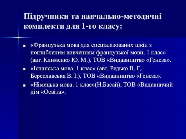 Підручники та навчально-методичні комплекти для 1-го класу: «Французька мова для спеціалізованих шкіл