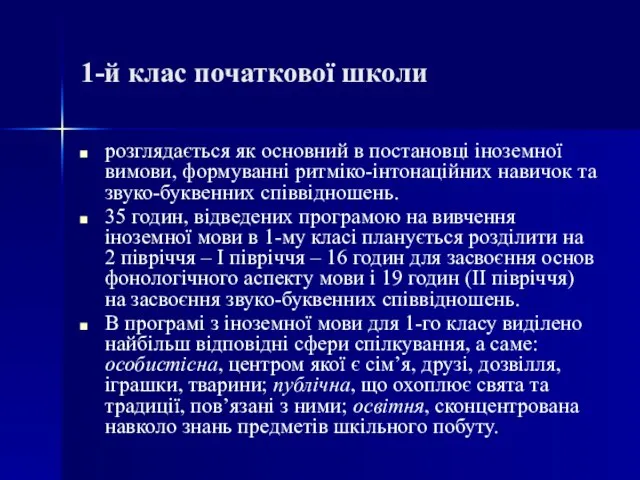 1-й клас початкової школи розглядається як основний в постановці іноземної вимови, формуванні