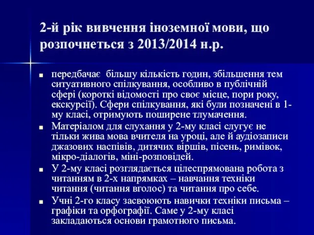 2-й рік вивчення іноземної мови, що розпочнеться з 2013/2014 н.р. передбачає більшу