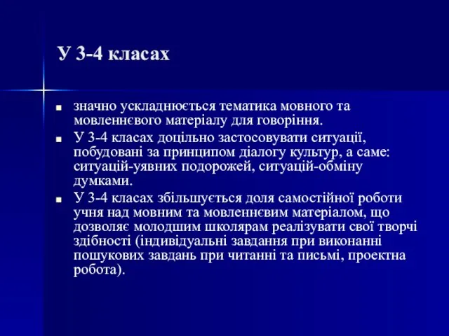 У 3-4 класах значно ускладнюється тематика мовного та мовленнєвого матеріалу для говоріння.