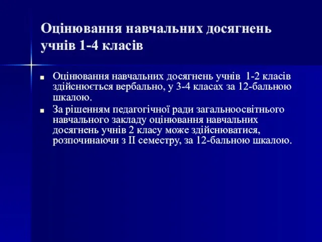 Оцінювання навчальних досягнень учнів 1-4 класів Оцінювання навчальних досягнень учнів 1-2 класів