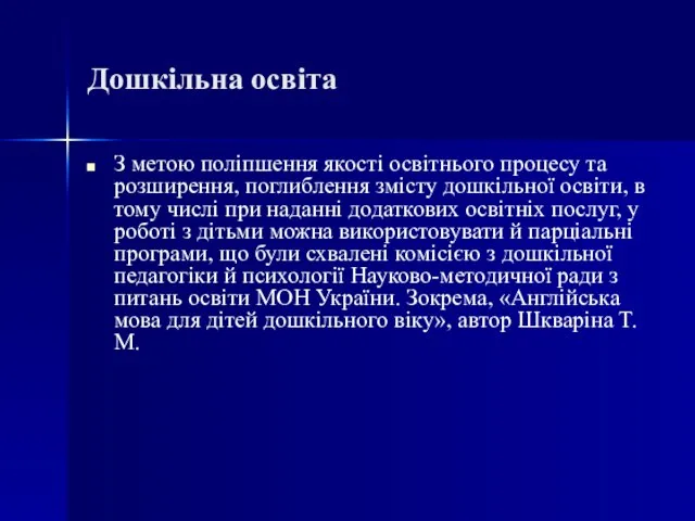 Дошкільна освіта З метою поліпшення якості освітнього процесу та розширення, поглиблення змісту