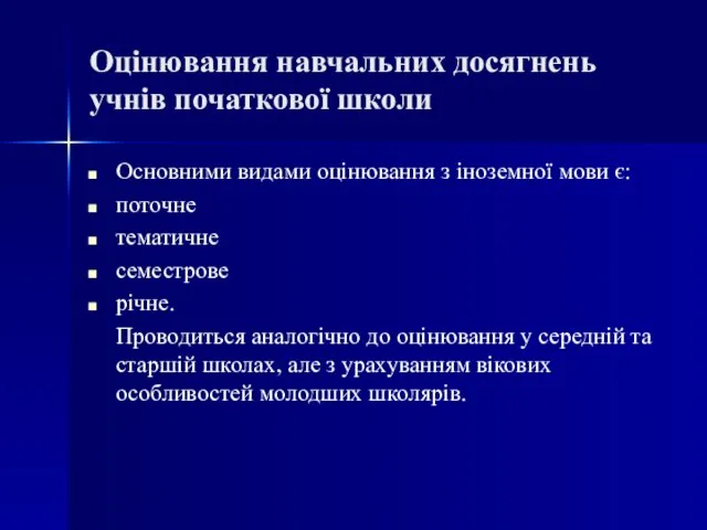 Оцінювання навчальних досягнень учнів початкової школи Основними видами оцінювання з іноземної мови