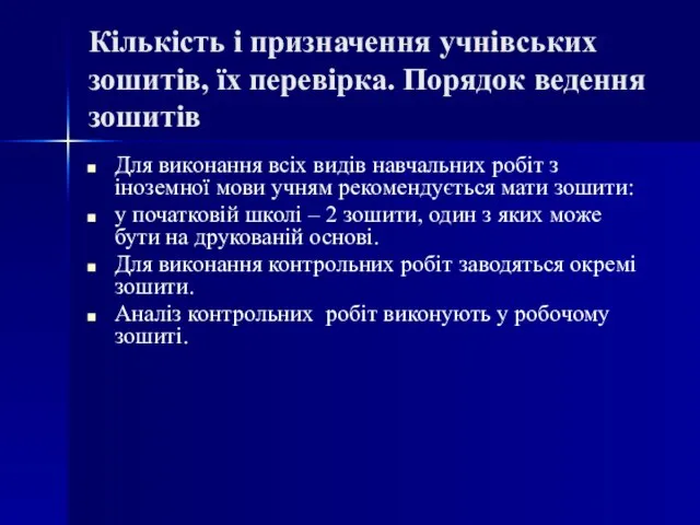 Кількість і призначення учнівських зошитів, їх перевірка. Порядок ведення зошитів Для виконання