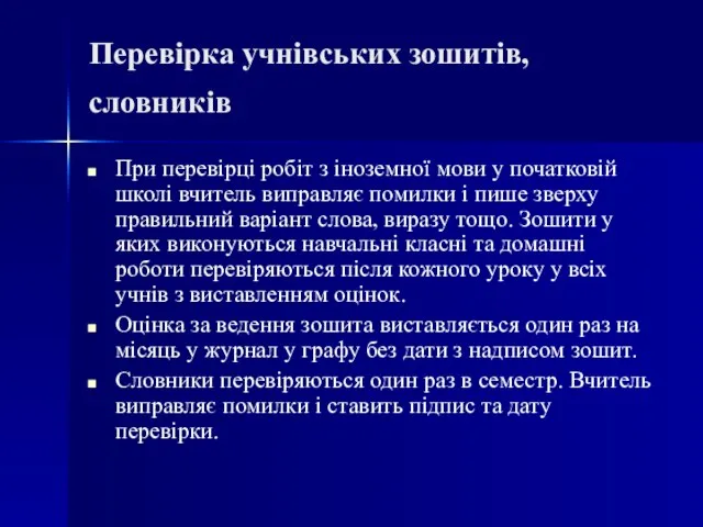 Перевірка учнівських зошитів, словників При перевірці робіт з іноземної мови у початковій