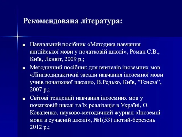 Рекомендована література: Навчальний посібник «Методика навчання англійської мови у початковій школі», Роман