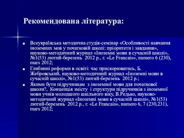 Рекомендована література: Всеукраїнська методична студія-семінар «Особливості навчання іноземних мов у початковій школі: