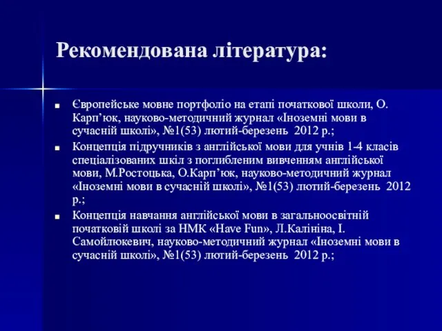 Рекомендована література: Європейське мовне портфоліо на етапі початкової школи, О.Карп’юк, науково-методичний журнал