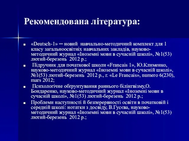 Рекомендована література: «Deutsch-1» ─ новий навчально-методичний комплект для 1 класу загальноосвітніх навчальних