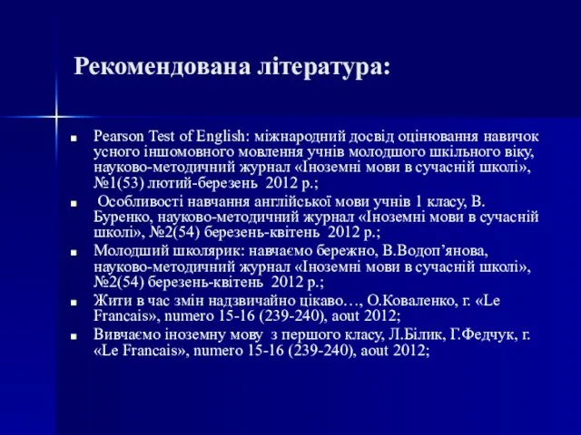 Рекомендована література: Pearson Test of English: міжнародний досвід оцінювання навичок усного іншомовного